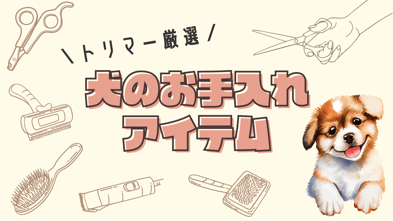 犬のお手入れグッズ25選相葉くんが使っているバリカンはコレ！現役トリマー厳選【初心者向け】 » わんにゃん教室Trimama