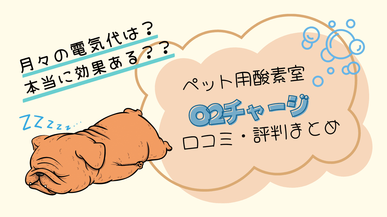 ペット酸素室O2チャージの口コミまとめ│レンタル料金を抑えるには